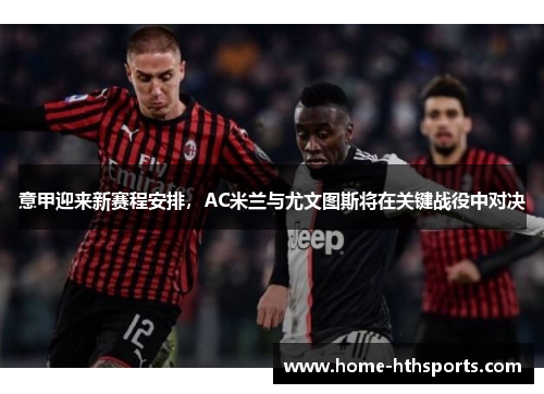意甲迎来新赛程安排，AC米兰与尤文图斯将在关键战役中对决