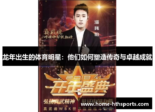 龙年出生的体育明星：他们如何塑造传奇与卓越成就