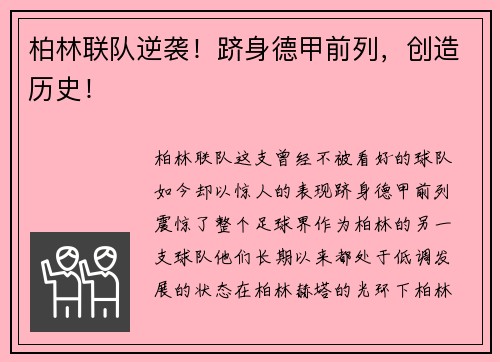柏林联队逆袭！跻身德甲前列，创造历史！