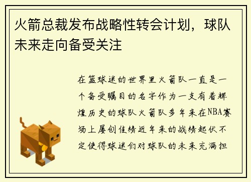 火箭总裁发布战略性转会计划，球队未来走向备受关注