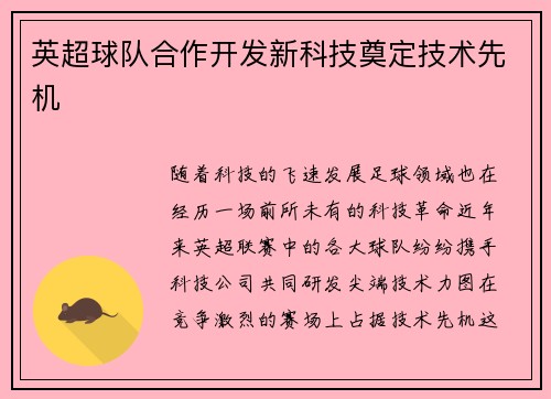 英超球队合作开发新科技奠定技术先机