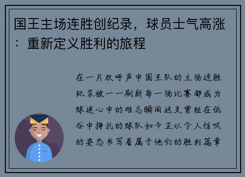 国王主场连胜创纪录，球员士气高涨：重新定义胜利的旅程