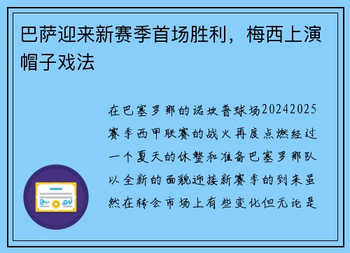 巴萨迎来新赛季首场胜利，梅西上演帽子戏法