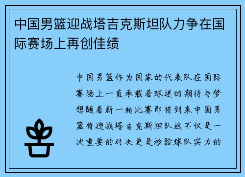 中国男篮迎战塔吉克斯坦队力争在国际赛场上再创佳绩