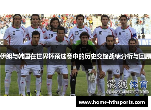 伊朗与韩国在世界杯预选赛中的历史交锋战绩分析与回顾